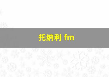 托纳利 fm